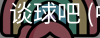 谈球